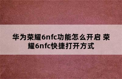 华为荣耀6nfc功能怎么开启 荣耀6nfc快捷打开方式